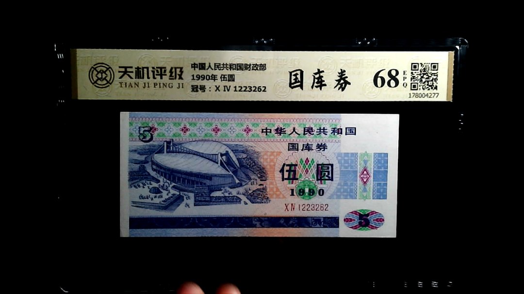 中国人民共和国财政部1990年 伍圆，冠号Ⅹ Ⅳ 1223262，纸币，钱币收藏