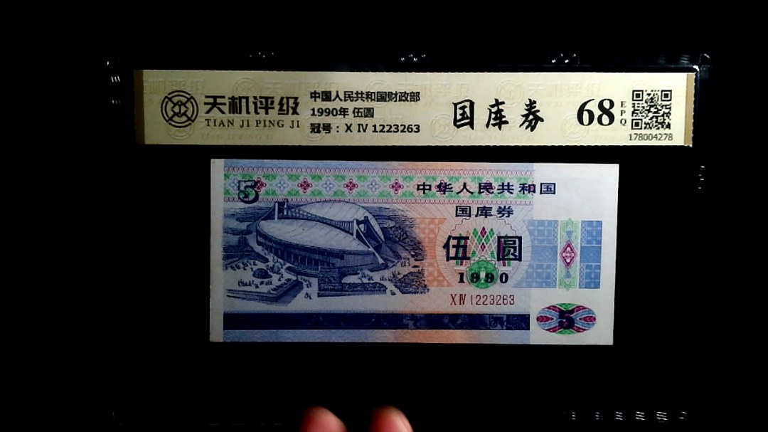 中国人民共和国财政部1990年 伍圆，冠号Ⅹ Ⅳ 1223263，纸币，钱币收藏