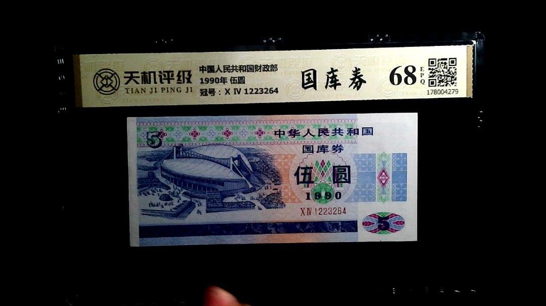 中国人民共和国财政部1990年 伍圆，冠号Ⅹ Ⅳ 1223264，纸币，钱币收藏