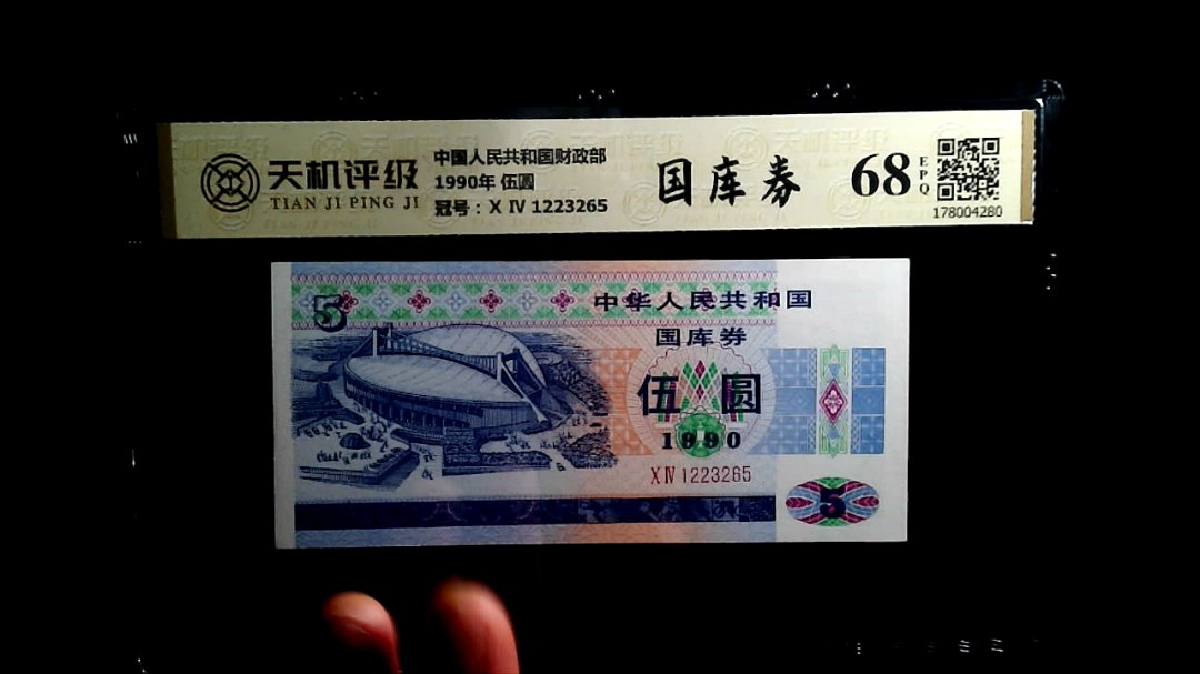 中国人民共和国财政部1990年 伍圆，冠号Ⅹ Ⅳ 1223265，纸币，钱币收藏