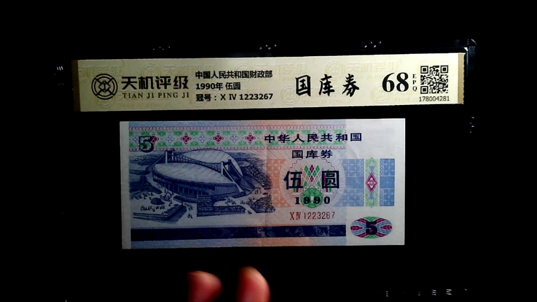 中国人民共和国财政部1990年 伍圆，冠号Ⅹ Ⅳ 1223267，纸币，钱币收藏
