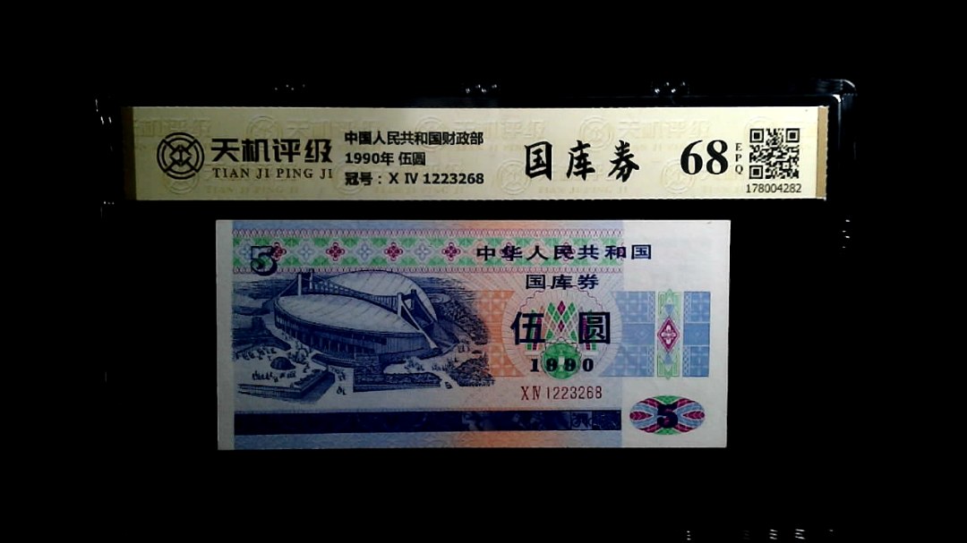 中国人民共和国财政部1990年 伍圆，冠号Ⅹ Ⅳ 1223268，纸币，钱币收藏