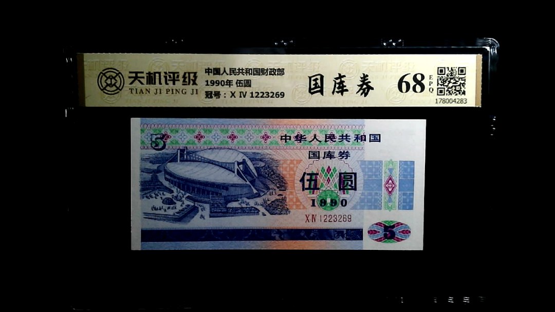 中国人民共和国财政部1990年 伍圆，冠号Ⅹ Ⅳ 1223269，纸币，钱币收藏