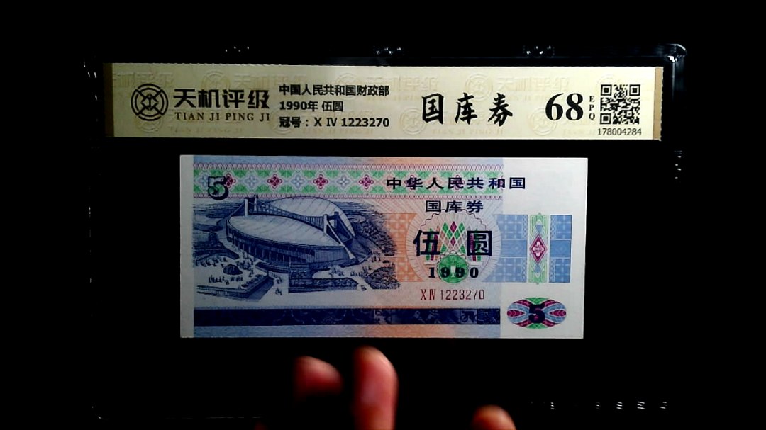 中国人民共和国财政部1990年 伍圆，冠号Ⅹ Ⅳ 1223270，纸币，钱币收藏