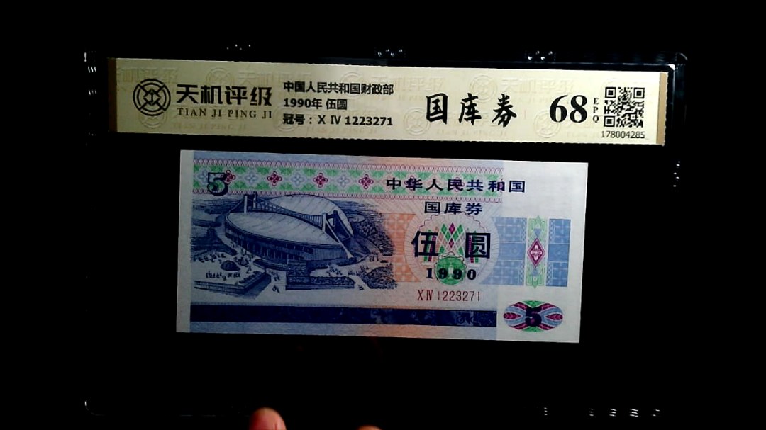 中国人民共和国财政部1990年 伍圆，冠号Ⅹ Ⅳ 1223271，纸币，钱币收藏