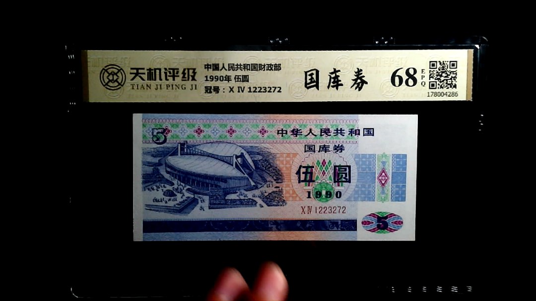 中国人民共和国财政部1990年 伍圆，冠号Ⅹ Ⅳ 1223272，纸币，钱币收藏