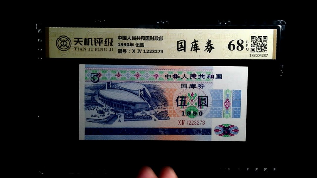 中国人民共和国财政部1990年 伍圆，冠号Ⅹ Ⅳ 1223273，纸币，钱币收藏