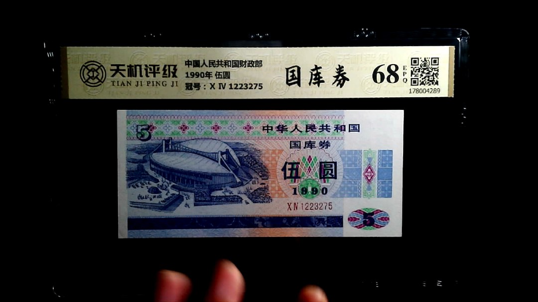 中国人民共和国财政部1990年 伍圆，冠号Ⅹ Ⅳ 1223275，纸币，钱币收藏