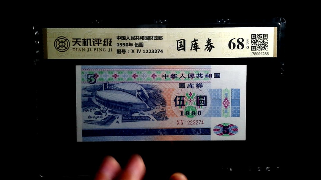 中国人民共和国财政部1990年 伍圆，冠号Ⅹ Ⅳ 1223274，纸币，钱币收藏