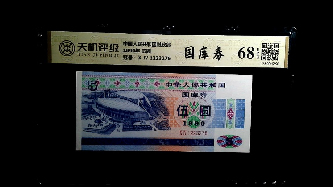 中国人民共和国财政部1990年 伍圆，冠号Ⅹ Ⅳ 1223276，纸币，钱币收藏