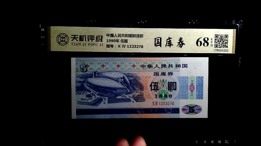 中国人民共和国财政部1990年 伍圆，冠号Ⅹ Ⅳ 1223278，纸币，钱币收藏