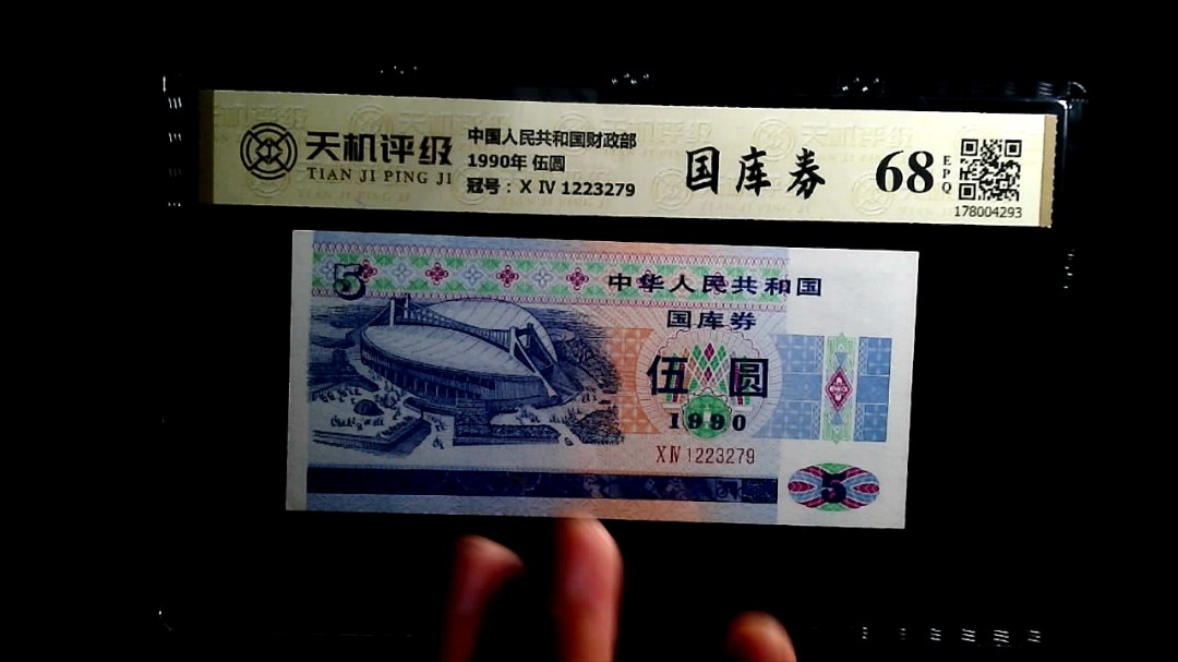 中国人民共和国财政部1990年 伍圆，冠号Ⅹ Ⅳ 1223279，纸币，钱币收藏