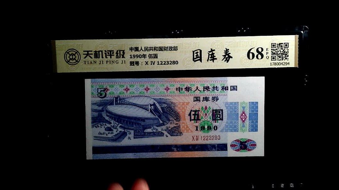 中国人民共和国财政部1990年 伍圆，冠号Ⅹ Ⅳ 1223280，纸币，钱币收藏