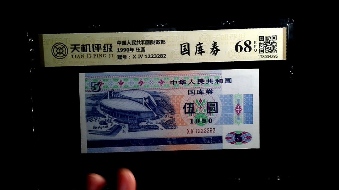 中国人民共和国财政部1990年 伍圆，冠号Ⅹ Ⅳ 1223282，纸币，钱币收藏