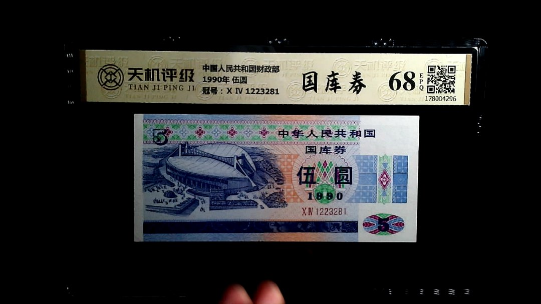 中国人民共和国财政部1990年 伍圆，冠号Ⅹ Ⅳ 1223281，纸币，钱币收藏