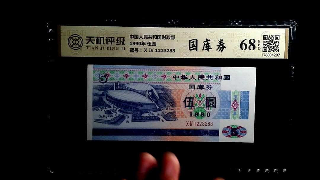 中国人民共和国财政部1990年 伍圆，冠号Ⅹ Ⅳ 1223283，纸币，钱币收藏