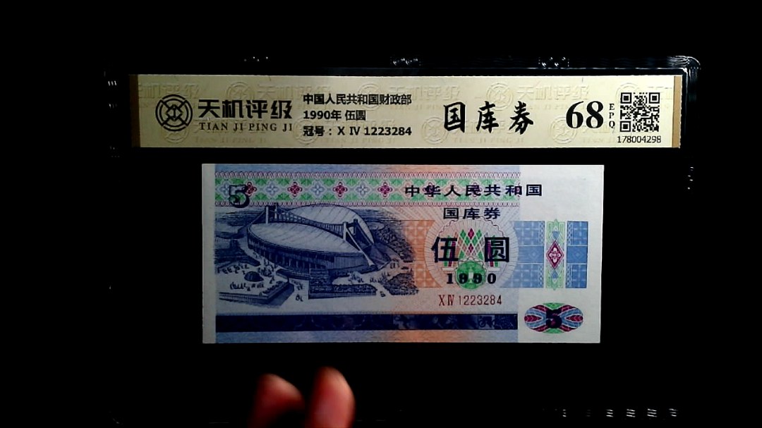 中国人民共和国财政部1990年 伍圆，冠号Ⅹ Ⅳ 1223284，纸币，钱币收藏