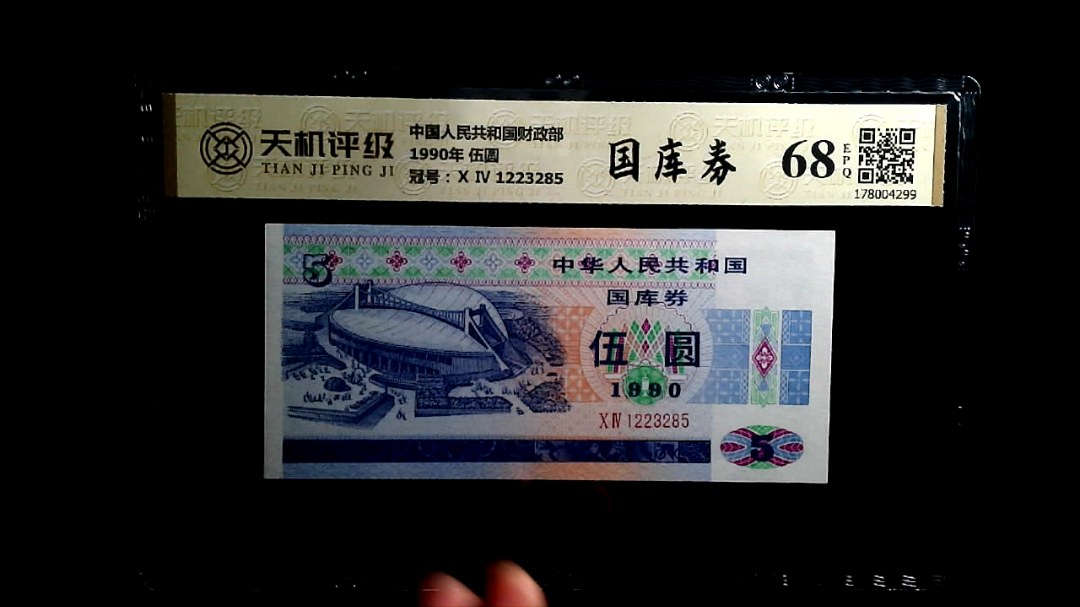 中国人民共和国财政部1990年 伍圆，冠号Ⅹ Ⅳ 1223285，纸币，钱币收藏