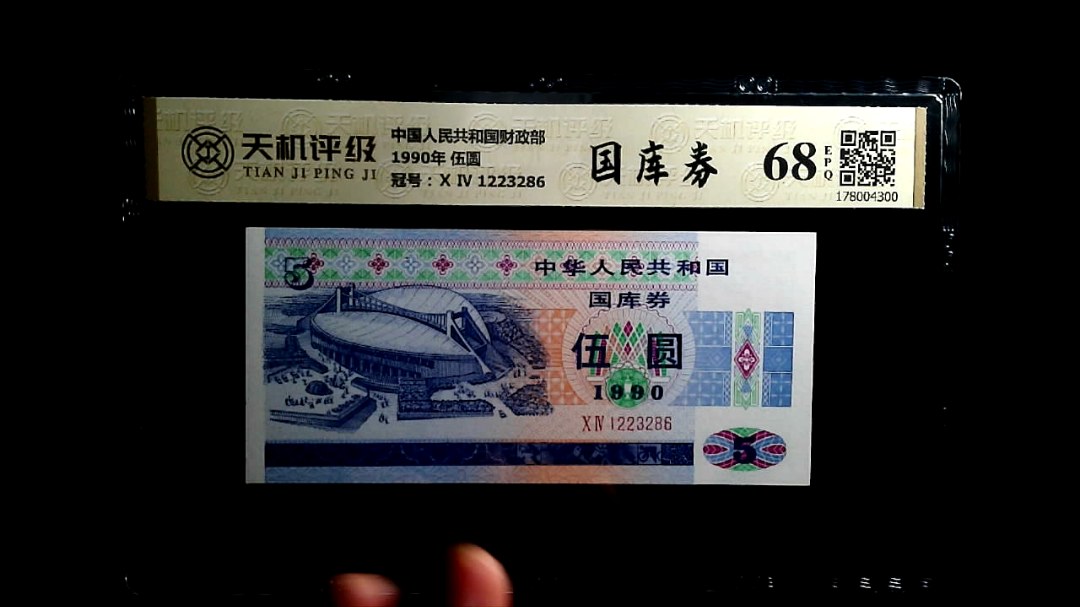 中国人民共和国财政部1990年 伍圆，冠号Ⅹ Ⅳ 1223286，纸币，钱币收藏