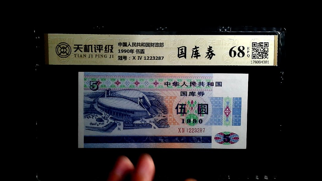 中国人民共和国财政部1990年 伍圆，冠号Ⅹ Ⅳ 1223287，纸币，钱币收藏