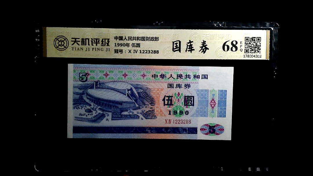 中国人民共和国财政部1990年 伍圆，冠号Ⅹ Ⅳ 1223288，纸币，钱币收藏