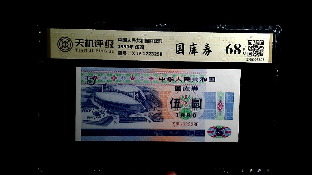 中国人民共和国财政部1990年 伍圆，冠号Ⅹ Ⅳ 1223290，纸币，钱币收藏