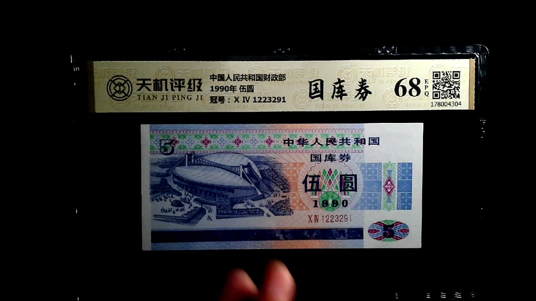 中国人民共和国财政部1990年 伍圆，冠号Ⅹ Ⅳ 1223291，纸币，钱币收藏