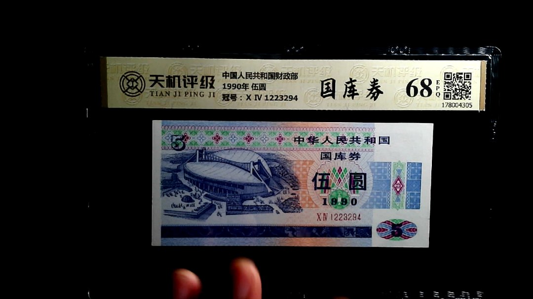 中国人民共和国财政部1990年 伍圆，冠号Ⅹ Ⅳ 1223294，纸币，钱币收藏