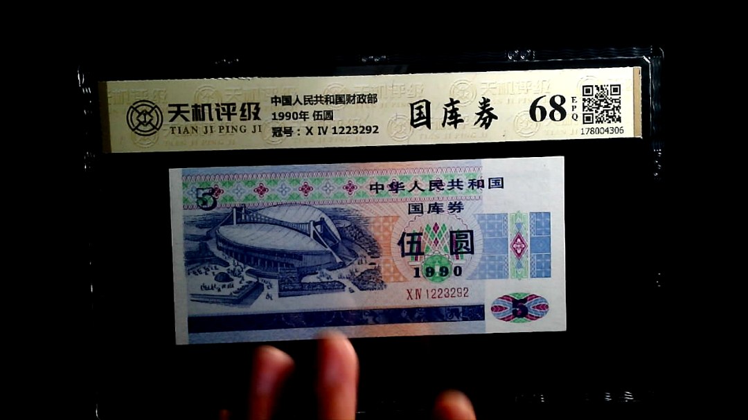 中国人民共和国财政部1990年 伍圆，冠号Ⅹ Ⅳ 1223292，纸币，钱币收藏