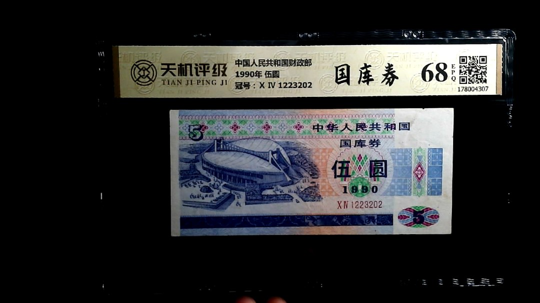 中国人民共和国财政部1990年 伍圆，冠号Ⅹ Ⅳ 1223202，纸币，钱币收藏
