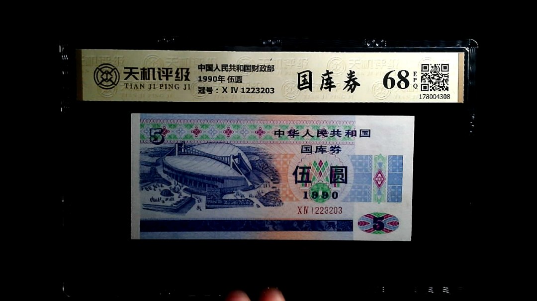 中国人民共和国财政部1990年 伍圆，冠号Ⅹ Ⅳ 1223203，纸币，钱币收藏