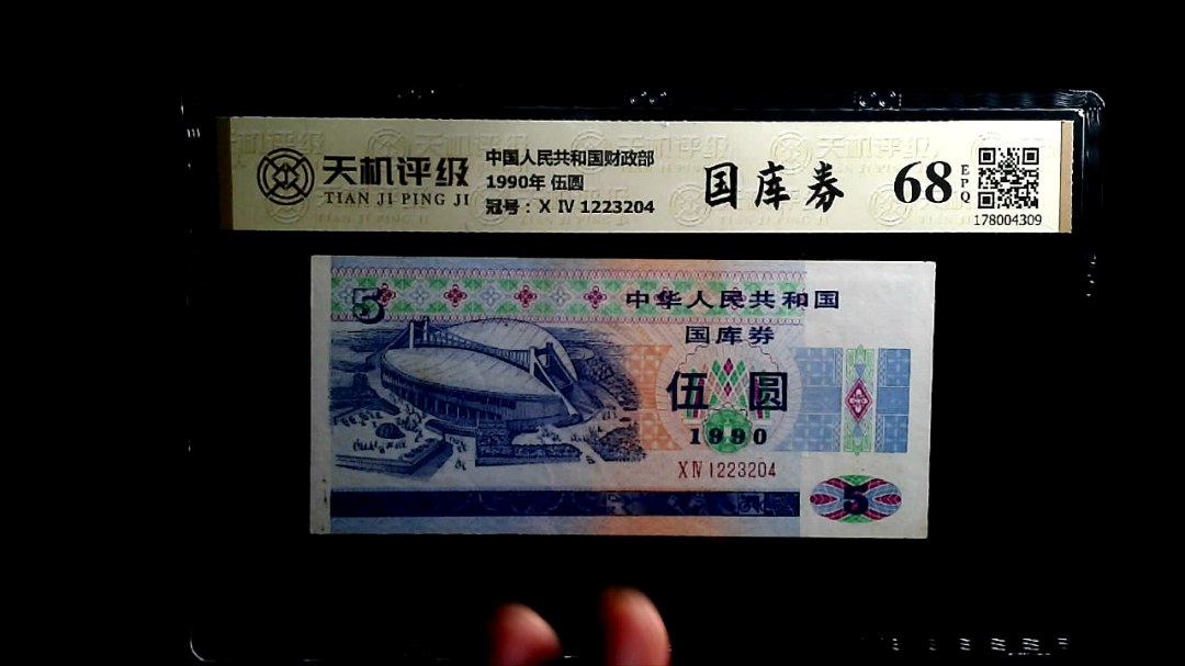 中国人民共和国财政部1990年 伍圆，冠号Ⅹ Ⅳ 1223204，纸币，钱币收藏