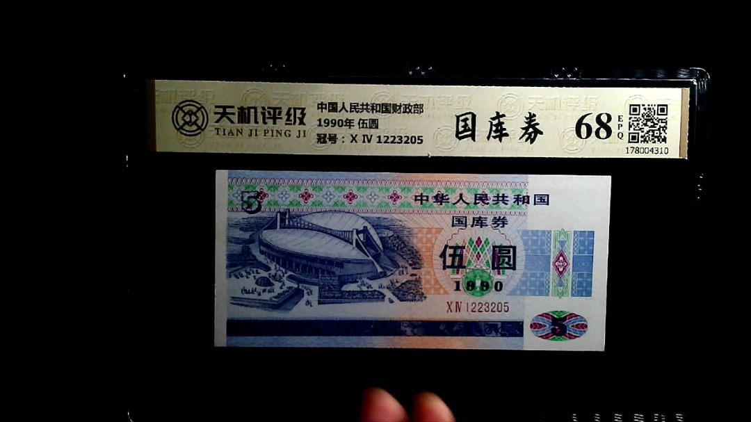 中国人民共和国财政部1990年 伍圆，冠号Ⅹ Ⅳ 1223205，纸币，钱币收藏