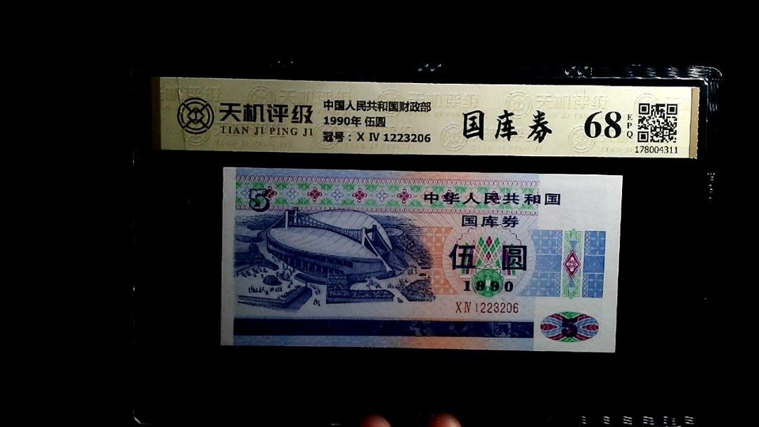 中国人民共和国财政部1990年 伍圆，冠号Ⅹ Ⅳ 1223206，纸币，钱币收藏