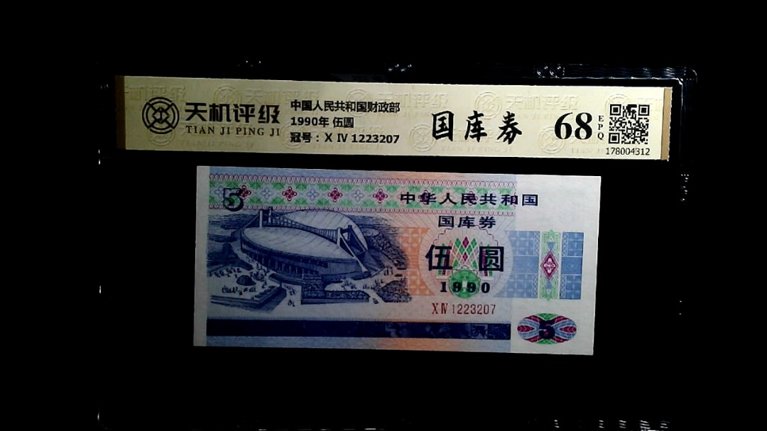 中国人民共和国财政部1990年 伍圆，冠号Ⅹ Ⅳ 1223207，纸币，钱币收藏