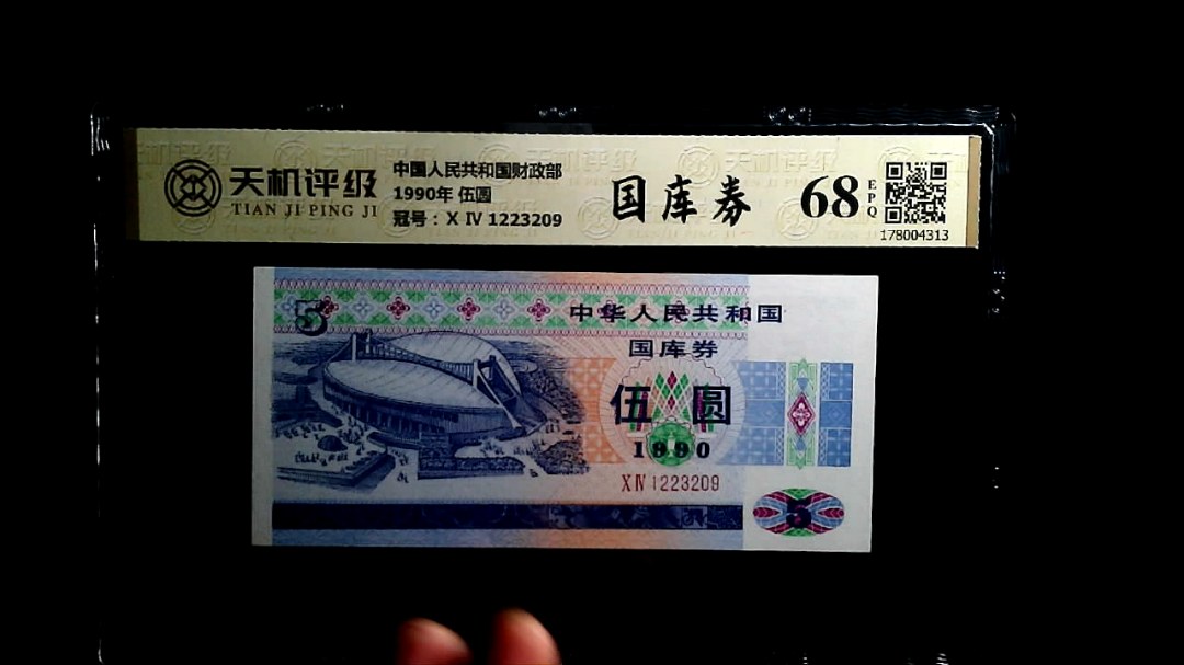 中国人民共和国财政部1990年 伍圆，冠号Ⅹ Ⅳ 1223209，纸币，钱币收藏