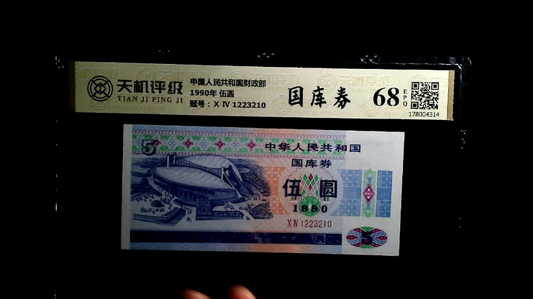 中国人民共和国财政部1990年 伍圆，冠号Ⅹ Ⅳ 1223210，纸币，钱币收藏