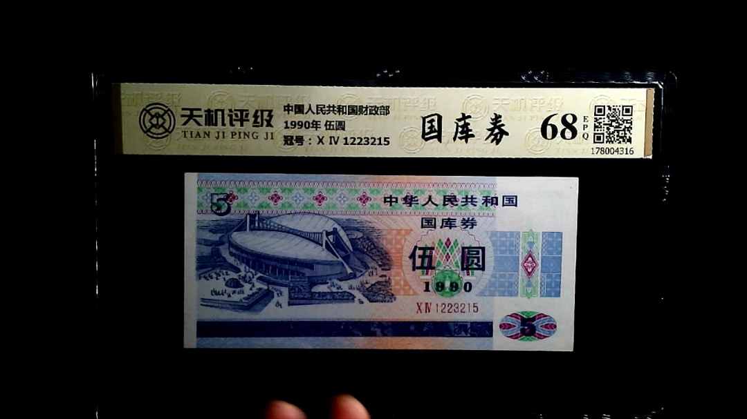 中国人民共和国财政部1990年 伍圆，冠号Ⅹ Ⅳ 1223215，纸币，钱币收藏