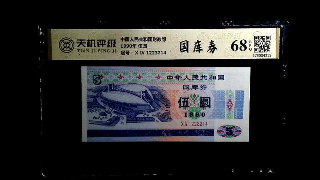 中国人民共和国财政部1990年 伍圆，冠号Ⅹ Ⅳ 1223214，纸币，钱币收藏