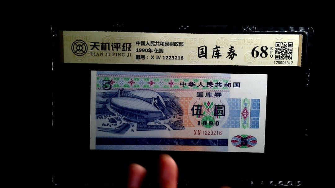 中国人民共和国财政部1990年 伍圆，冠号Ⅹ Ⅳ 1223216，纸币，钱币收藏