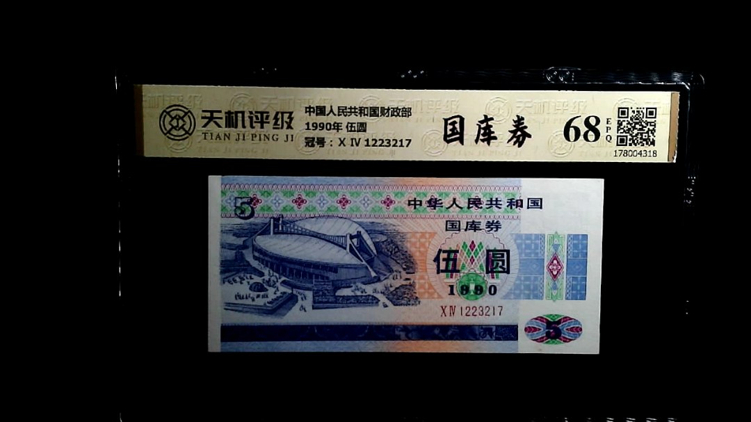 中国人民共和国财政部1990年 伍圆，冠号Ⅹ Ⅳ 1223217，纸币，钱币收藏