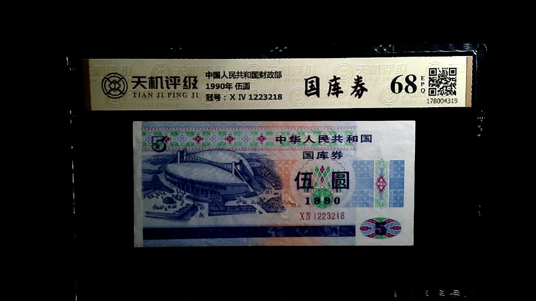 中国人民共和国财政部1990年 伍圆，冠号Ⅹ Ⅳ 1223218，纸币，钱币收藏