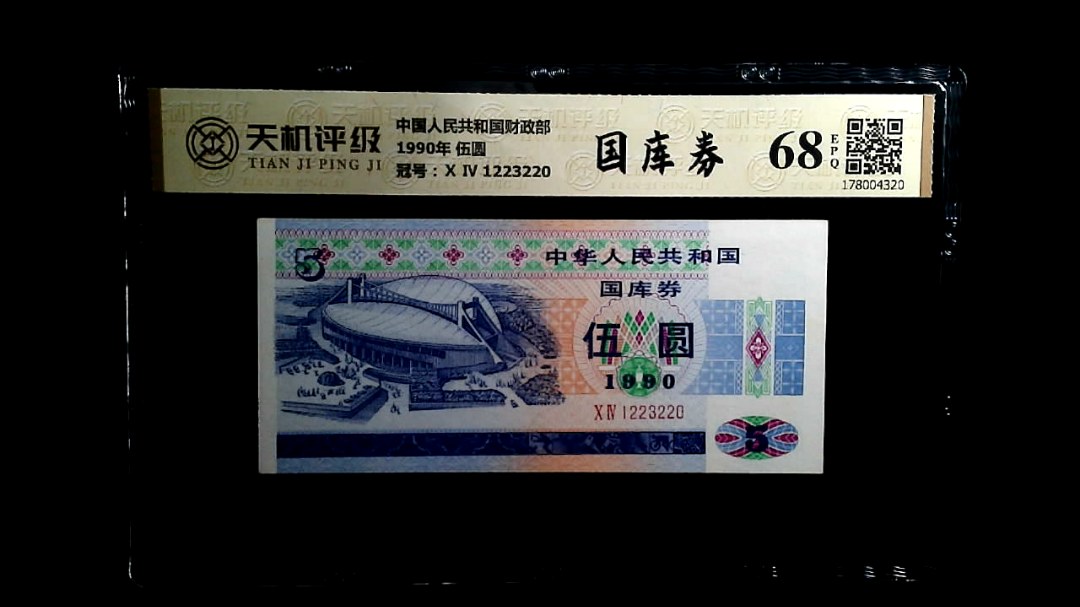 中国人民共和国财政部1990年 伍圆，冠号Ⅹ Ⅳ 1223220，纸币，钱币收藏