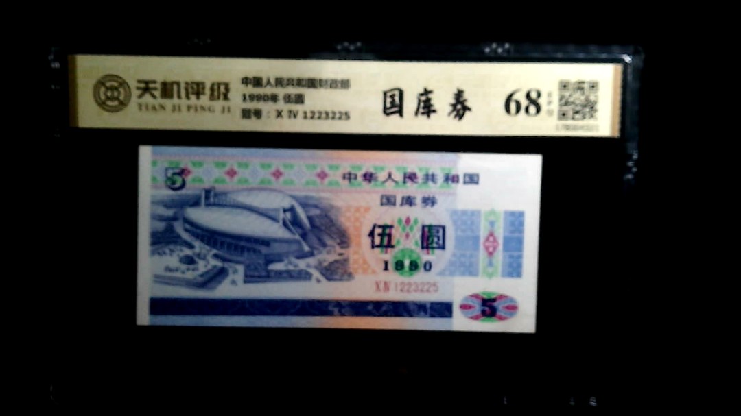 中国人民共和国财政部1990年 伍圆，冠号Ⅹ Ⅳ 1223225，纸币，钱币收藏