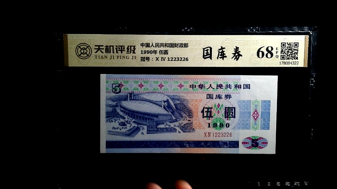 中国人民共和国财政部1990年 伍圆，冠号Ⅹ Ⅳ 1223226，纸币，钱币收藏