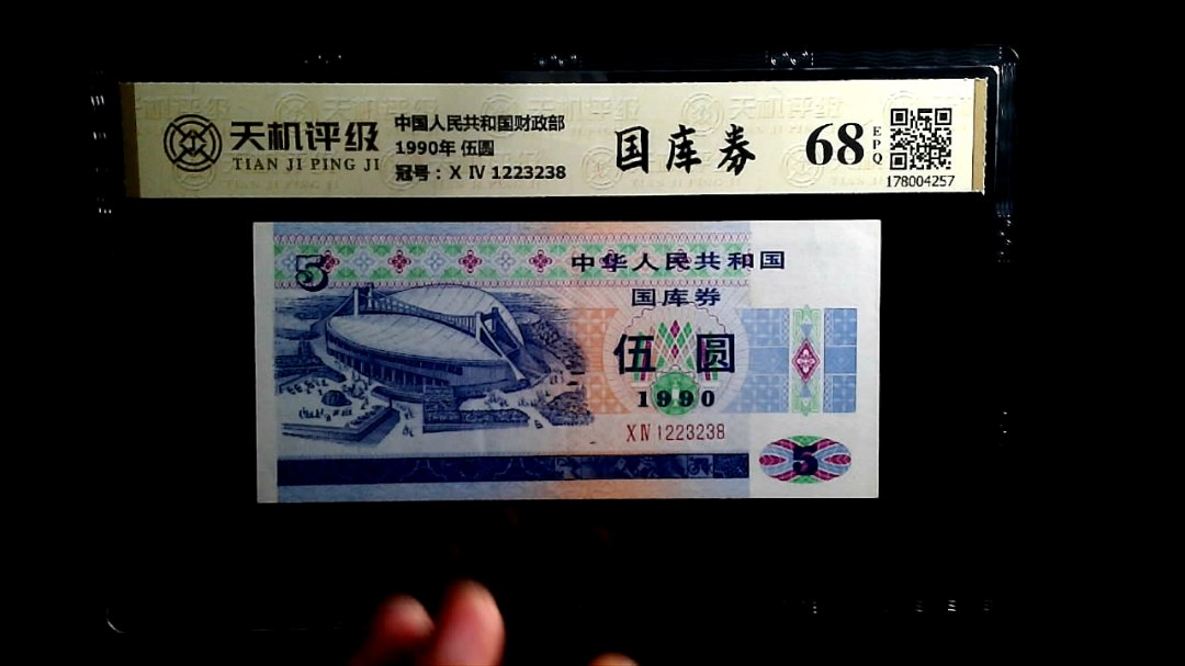 中国人民共和国财政部1990年 伍圆，冠号Ⅹ Ⅳ 1223238，纸币，钱币收藏