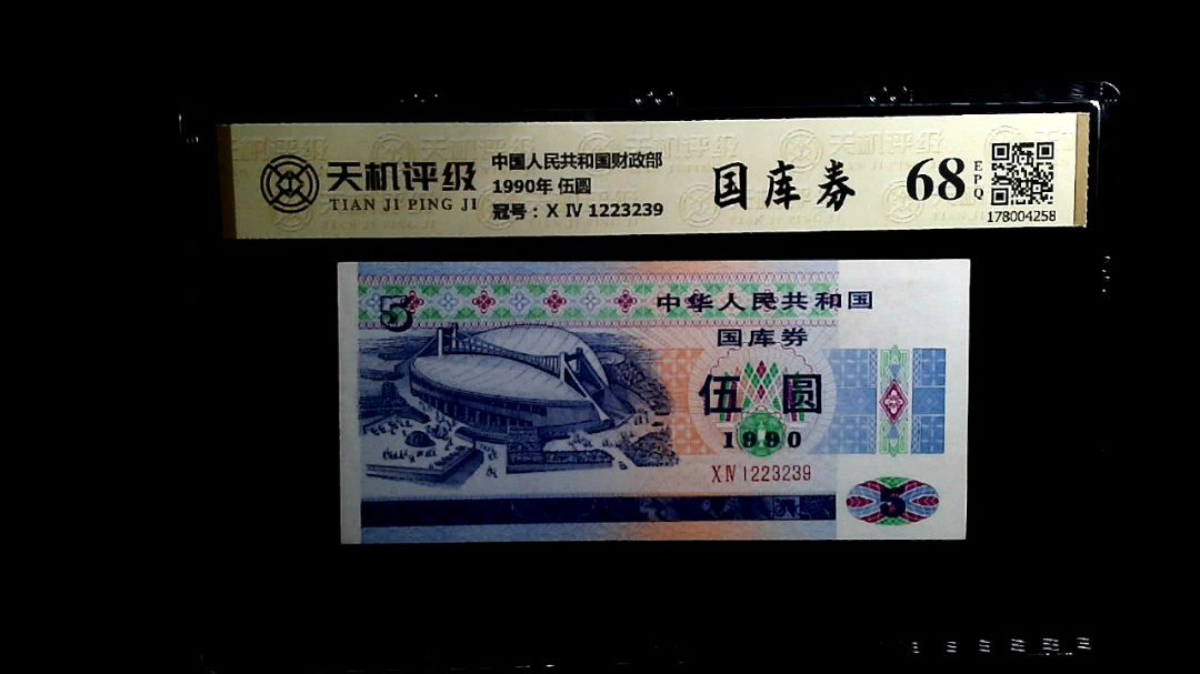 中国人民共和国财政部1990年 伍圆，冠号Ⅹ Ⅳ 1223239，纸币，钱币收藏