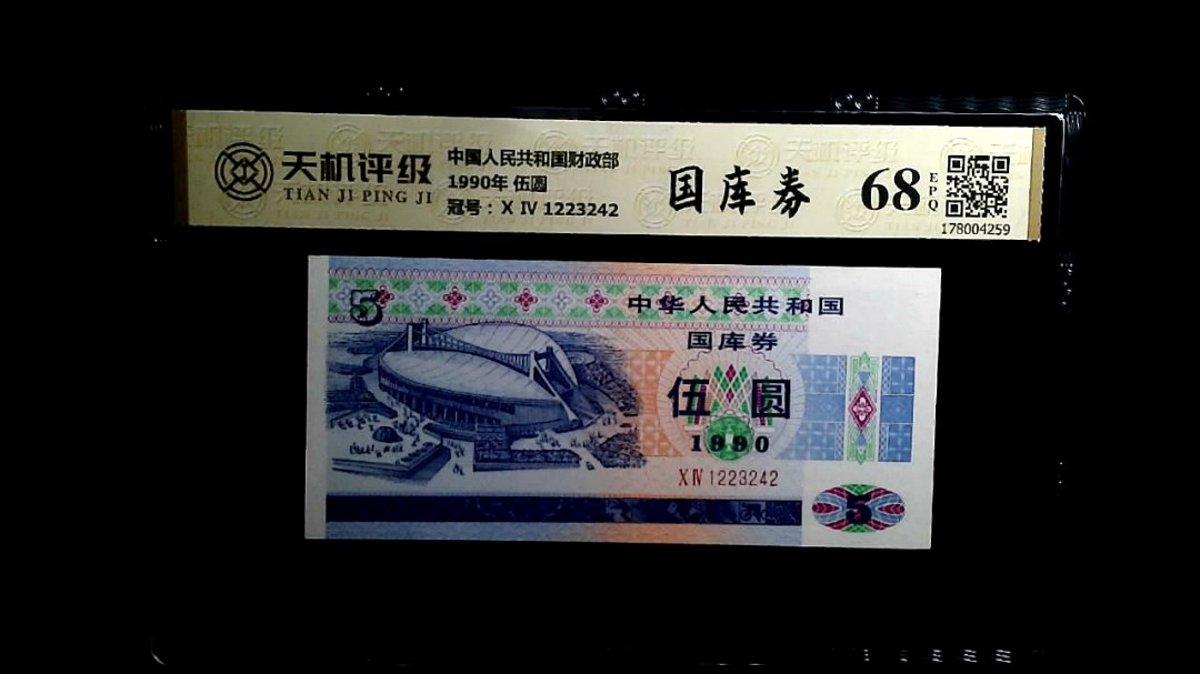 中国人民共和国财政部1990年 伍圆，冠号Ⅹ Ⅳ 1223242，纸币，钱币收藏