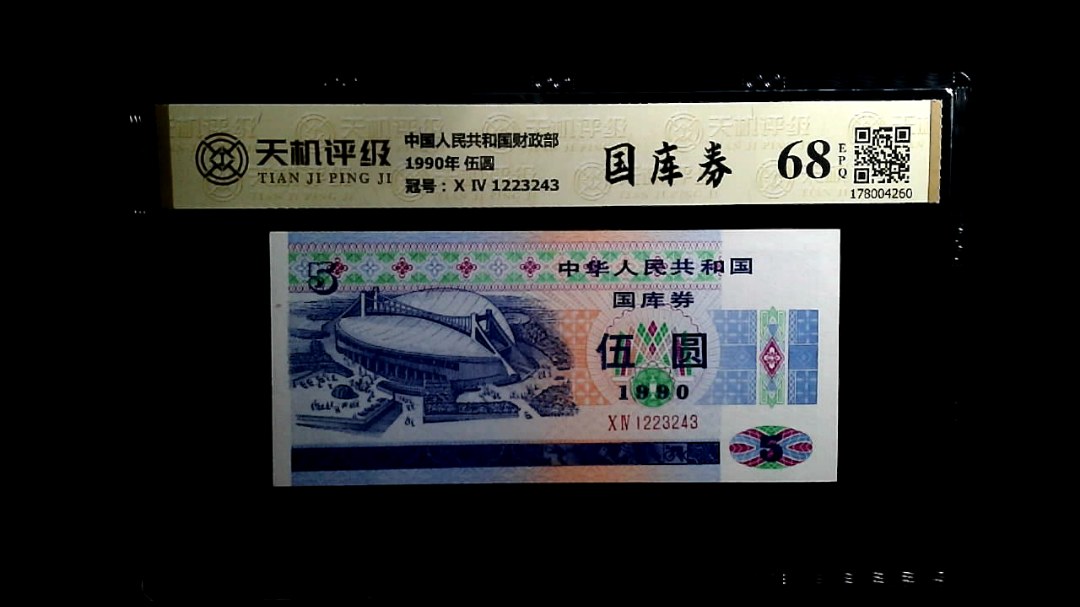 中国人民共和国财政部1990年 伍圆，冠号Ⅹ Ⅳ 1223243，纸币，钱币收藏