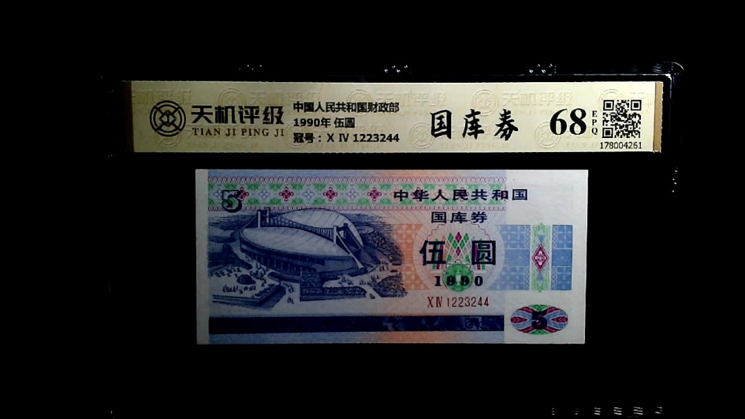 中国人民共和国财政部1990年 伍圆，冠号Ⅹ Ⅳ 1223244，纸币，钱币收藏
